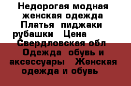 Недорогая модная женская одежда.Платья, пиджаки, рубашки › Цена ­ 300 - Свердловская обл. Одежда, обувь и аксессуары » Женская одежда и обувь   